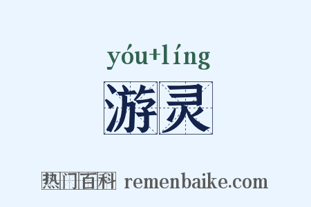 游灵是什么意思的图片